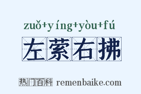 左萦右拂是什么意思的图片